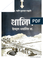 খালিদ_ইবনুল_ওয়ালিদ_রা_ড_আলি_মুহাম্মাদ_সাল্লাবী