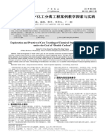 "双碳"目标下化工分离工程案例教学探索与实践 张逸