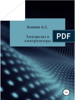 Konyaev A Yelektroliz I Yelektrolizeryi.a4