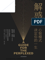 解惑：心智模式决定你的一生