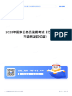 2023年国家公务员录用考试《行测》题（地市级网友回忆版）