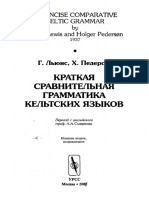 Краткая Сравнительная грамматика кельтских языков - Г ЛЬЮИС