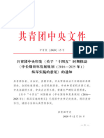 共青团中央关于"十四五"时期推动中长期青年发展规划 (2016-2025 年) 纵深实施的意见