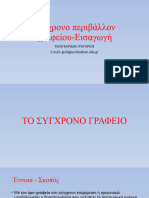 Σύγχρονο περιβάλλον γραφείου 1