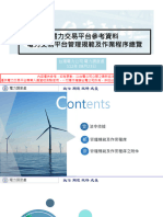 05. 電力交易平台參考資料 電力交易平台管理規範及作業程序總覽