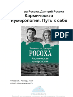 Росоха Дмитрий и Людмила - Кармическая нумерология. Путь к себе