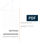 Εργαστηριακή άσκηση μέτρησης θερμοκρασίας, 3ο εξάμηνο (2023)