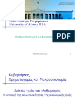 ΜΚεφ. 3 - Δείκτες Τιμών και Πληθωρισμός