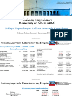 Ενότητα Case Study Korres