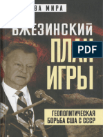 Збигнев Бжезинский. План игры. Геополитическая борьба США-СССР