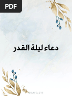 دعاء ليلة القدر ✨