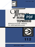 Выпуск 112 - Японско-русские Термины По Аэрогидромеханике (Сост. Чумаченко Б.Н.) (Тетради Новых Терминов) - 1987