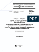 ГОСТ 34233.3-2017 Сосуды и аппараты. Нормы и методы расчета на прочность. Укрепление отверстий