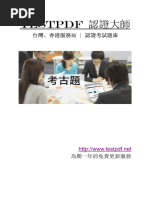 Testpdf 認證大師