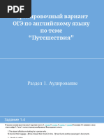 Тренировочный вариант ОГЭ по английскому языку по теме Путешествия