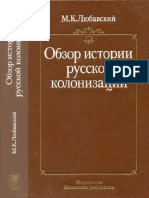 Любавский М.К. Обзор истории русской колонизации. 1996