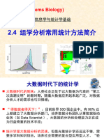 2.4 组学分析常用统计方法