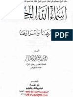 اسماء الله الحسني اثارها واسرارها