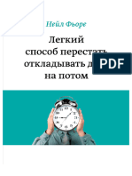 5.Легкий способ перестать откладывать дела на потом