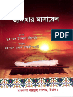 জানাযার মাসায়েল – মুহাম্মদ ইকবাল কিলানী