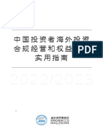 中国投资者海外投资合规经营和权益保护实用指南 (1110）