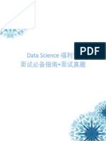 Data Science 面试必备指南 + 面试真题