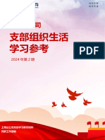 支部组织生活学习参考（2024年第2期)