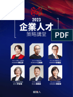 經理人｜2023 企業人才策略講堂