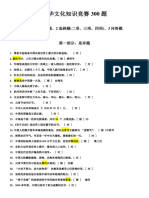 中华文化知识竞赛300题 