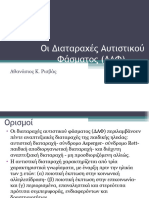 6 Οι Διαταραχές Αυτιστικού Φάσματος (ΔΑΦ)