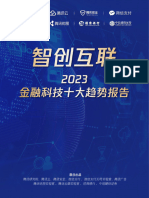 《2023年金融科技十大趋势报告》