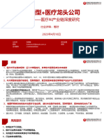 医疗AI产业链深度研究：AI大模型+医疗龙头公司【行行查 Hanghangcha.com】