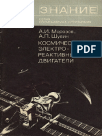 1975 - 07 - Морозов А.И, Шубин А.П - Космические электрореактивные двигатели