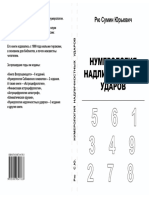 Рю Сумин Юрьевич. Нумерология надличностных ударов
