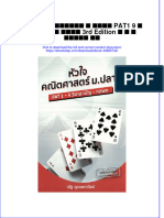 Download ebook pdf of ห วใจคณ ตศาสตร ม ปลาย Pat1 9 ว ชาสาม ญ กสพท 3Rd Edition ณ ฐ อ ดมพาณ ชย full chapter 