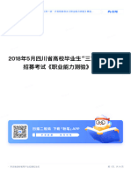 2018年5月四川省高校毕业生"三支一扶"计划招募考试《职业能力测验》精选题（网友回忆版）