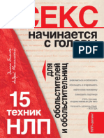 Секс начинается с головы. 15 техник НЛП для обольстителей и обольстительниц by Балыко Диана (z-lib.org) .fb2.zip