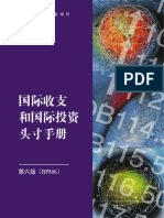 国际收支和国际投资头寸手册