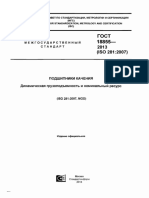 18855-2013 Подшипники качения. Динамическая грузоподъемность и номинальный ресурс