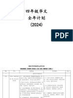 2024年四年级华文全年计划