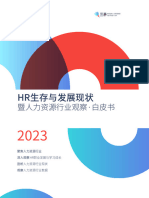 2023HR生存与发展现状