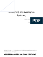 Διοικητική οργάνωση του Κράτους ΜΑΘΗΜΑ 2