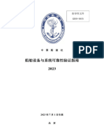 船舶设备与系统可靠性验证指南2023