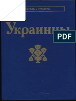 "Народы и Культуры" - Украины