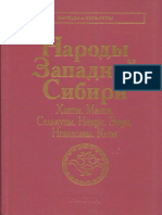 "Народы и Культуры" - Народы западной Сибири