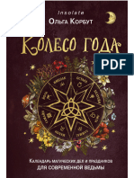 Корбут. Колесо Года