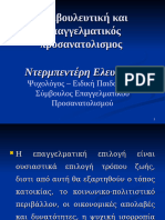 Επαγγελματικός προσανατολισμος,λυκειο