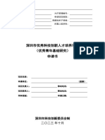 优秀科技创新人才培养（优秀青年基础研究）项目申请书 2