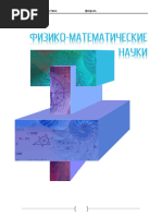 В.Н.Агеев, Н.И.Овсянникова. Методы аппроксимации с помощью сопряженных круговых дуг и кубических сплайнов