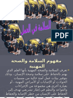 سلامة في بيئة العمل